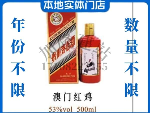 ​康巴什区上门回收澳门红鸡茅台酒空瓶